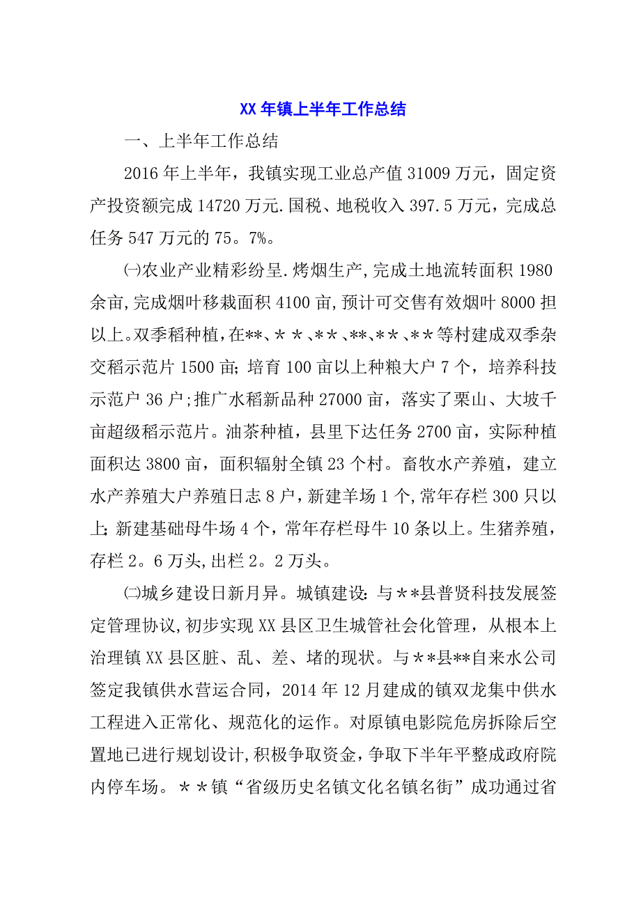 某年镇上半年工作总结.docx_第1页