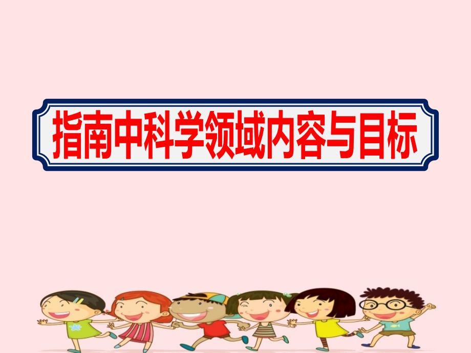 新学期幼儿园提高老师学习指南中科学领域内容与目标培训ppt课件_第1页
