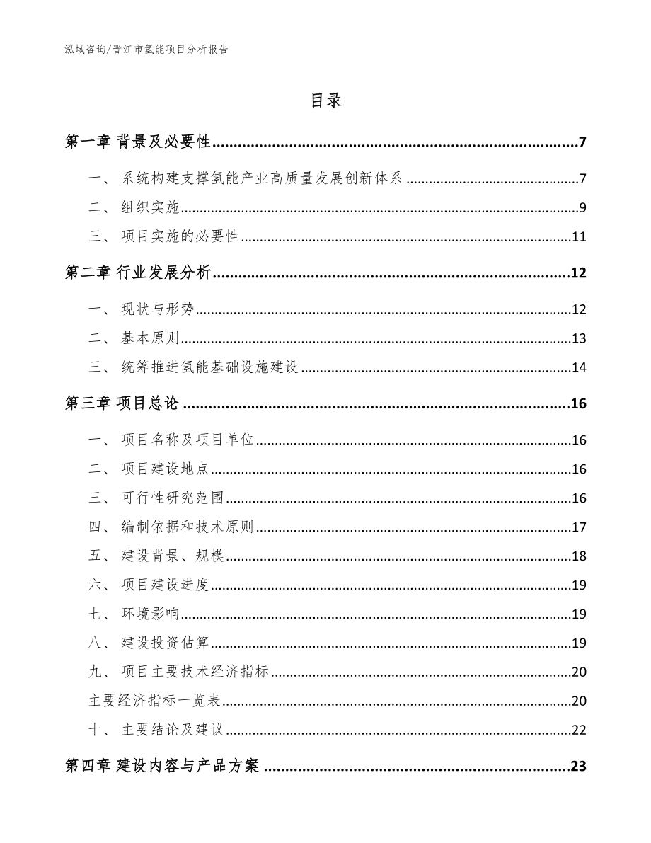 晋江市氢能项目分析报告（范文参考）_第1页