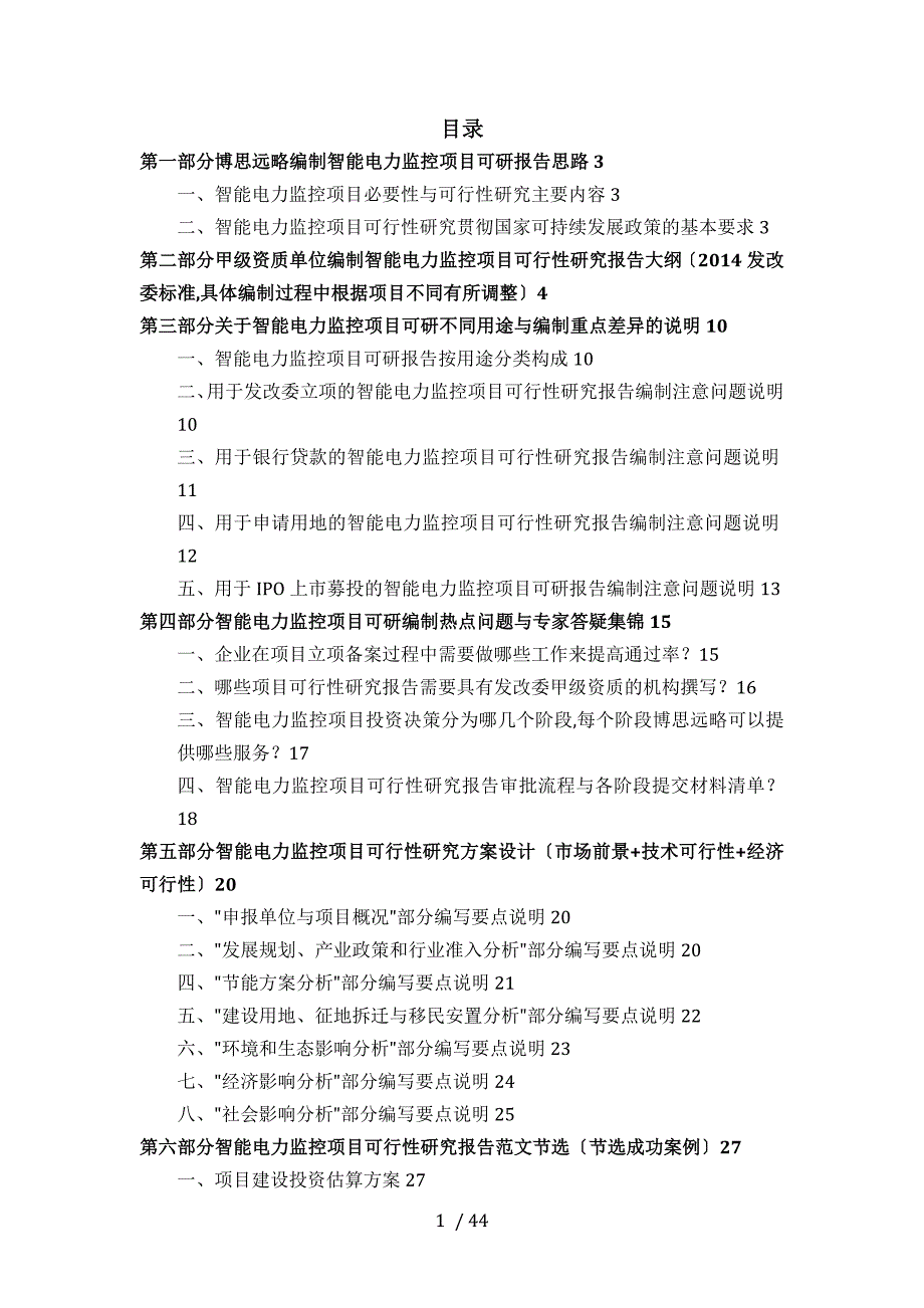 智能电力监控项目立项及贷款用可行性研究报告编制机构服务流程及案例展示_第2页