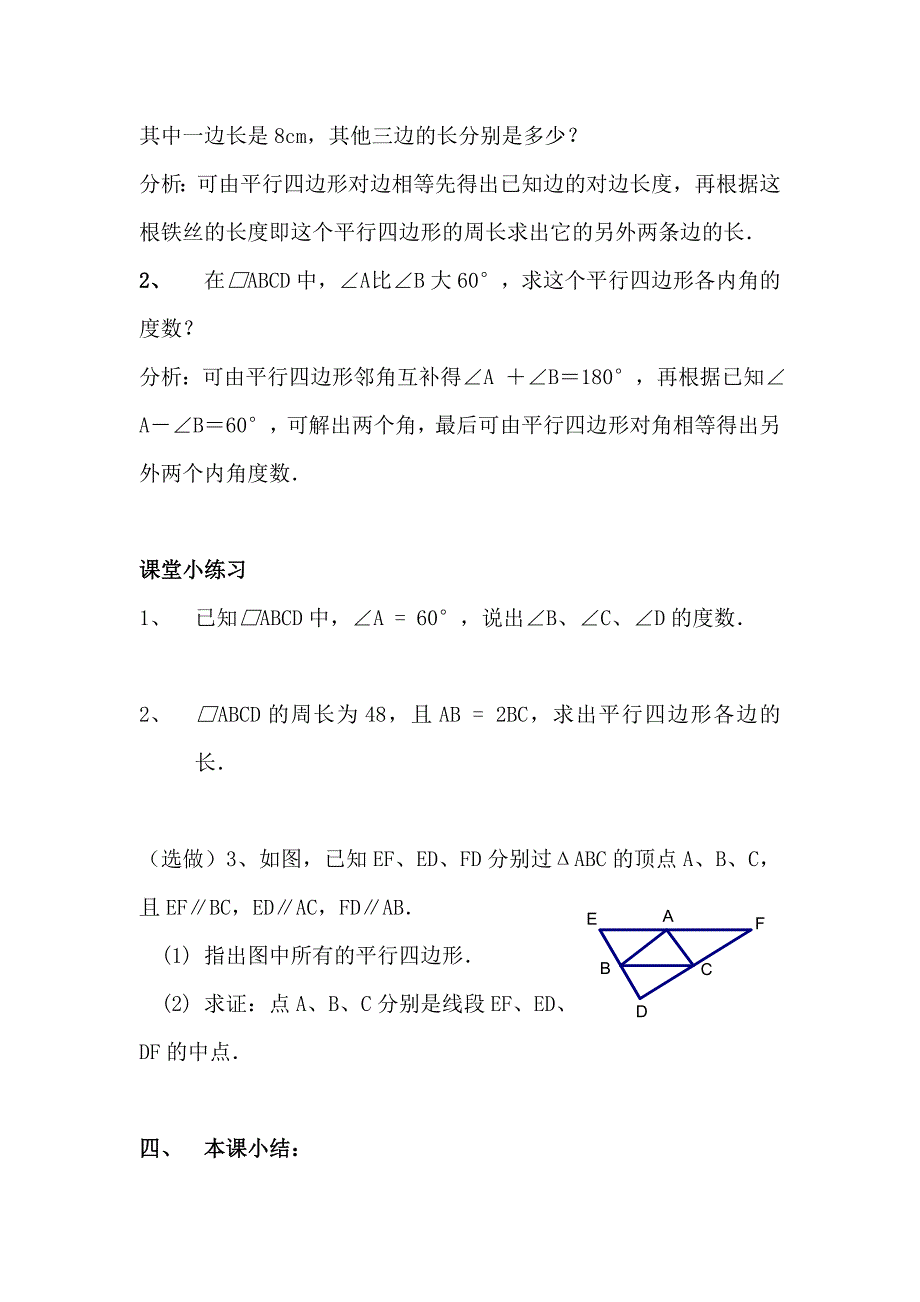 22.2（1） 平行四边形的性质[2].doc_第3页