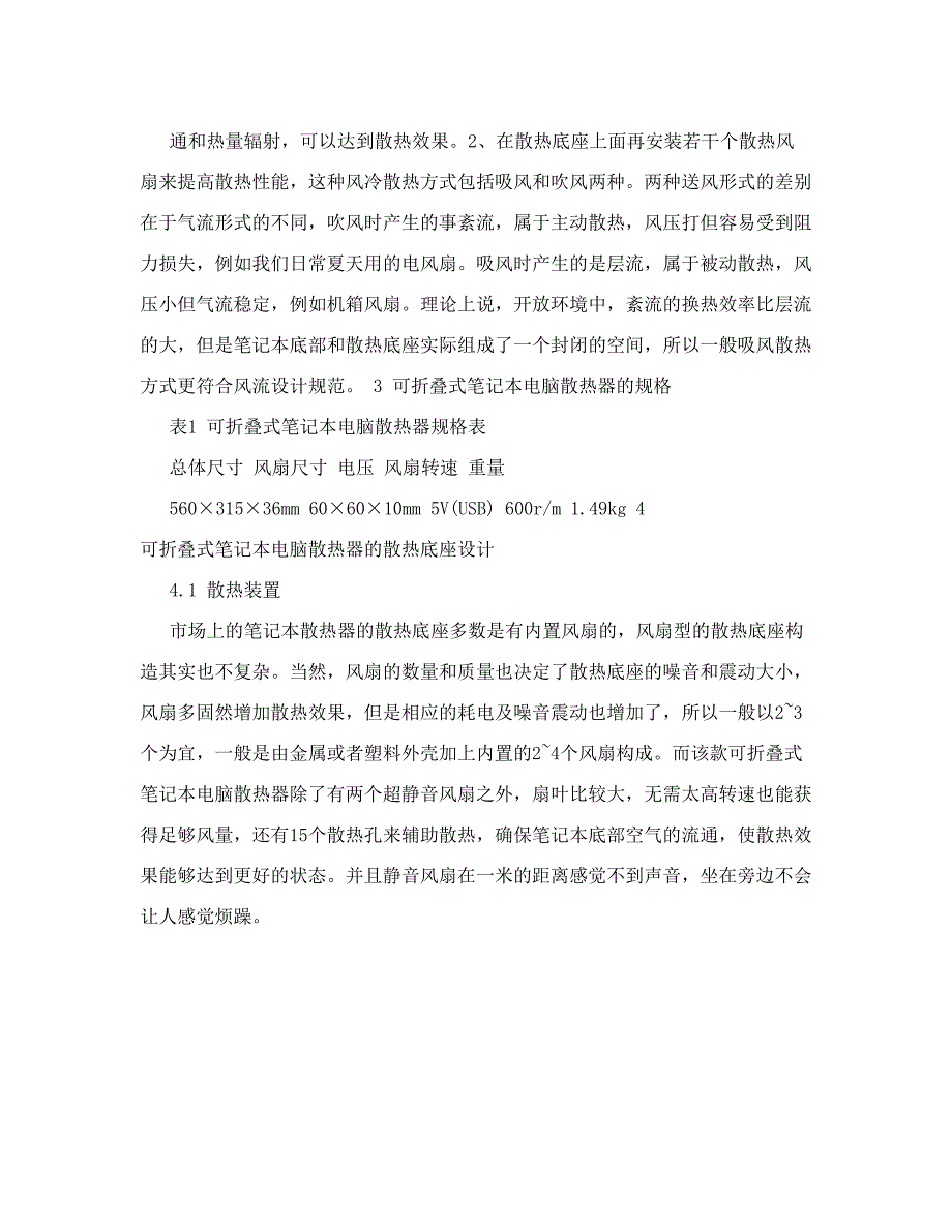 可折叠式笔记本电脑散热器的设计机电工程毕业论文_第4页