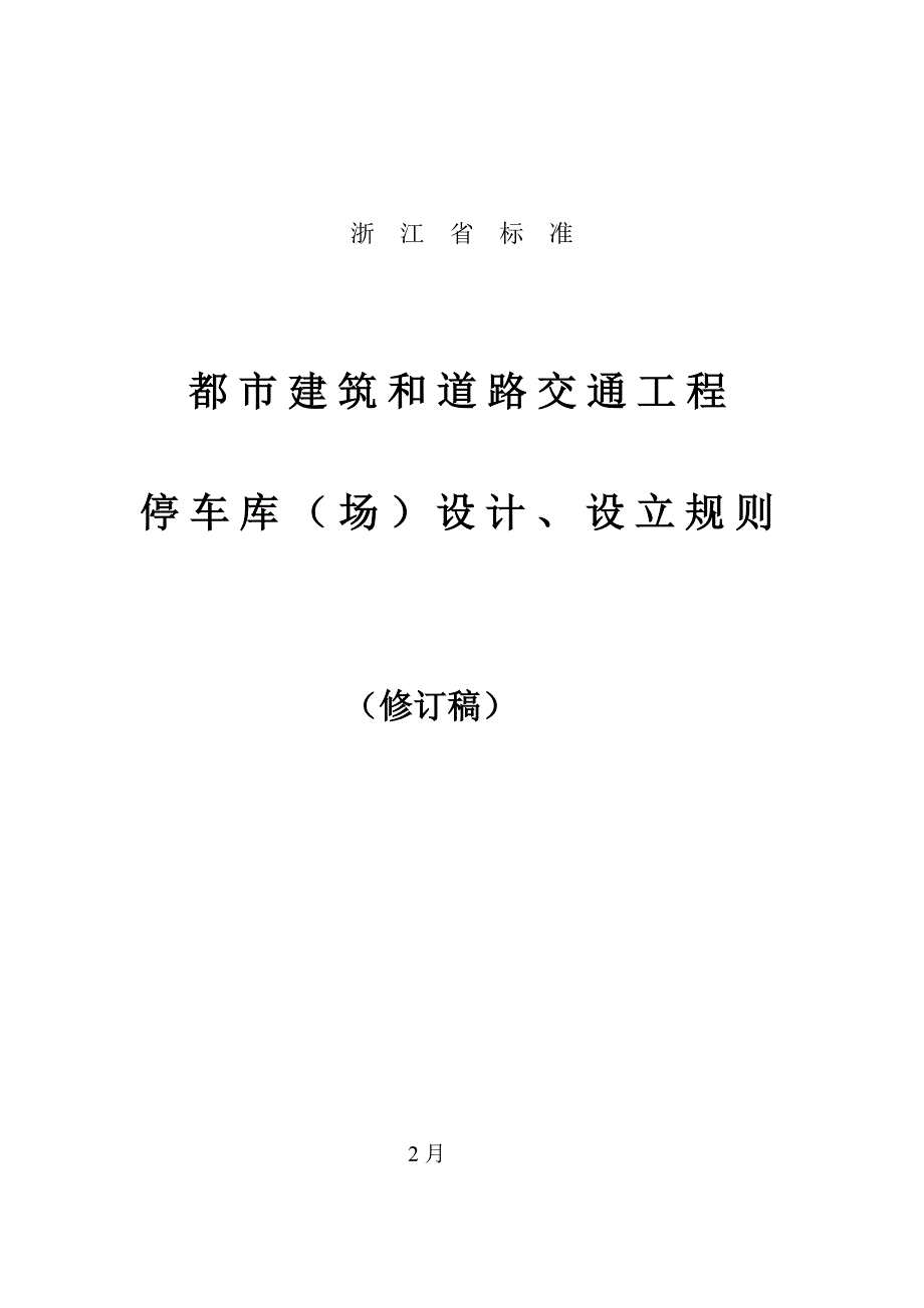 浙江省停车位设计设置统一规则_第1页