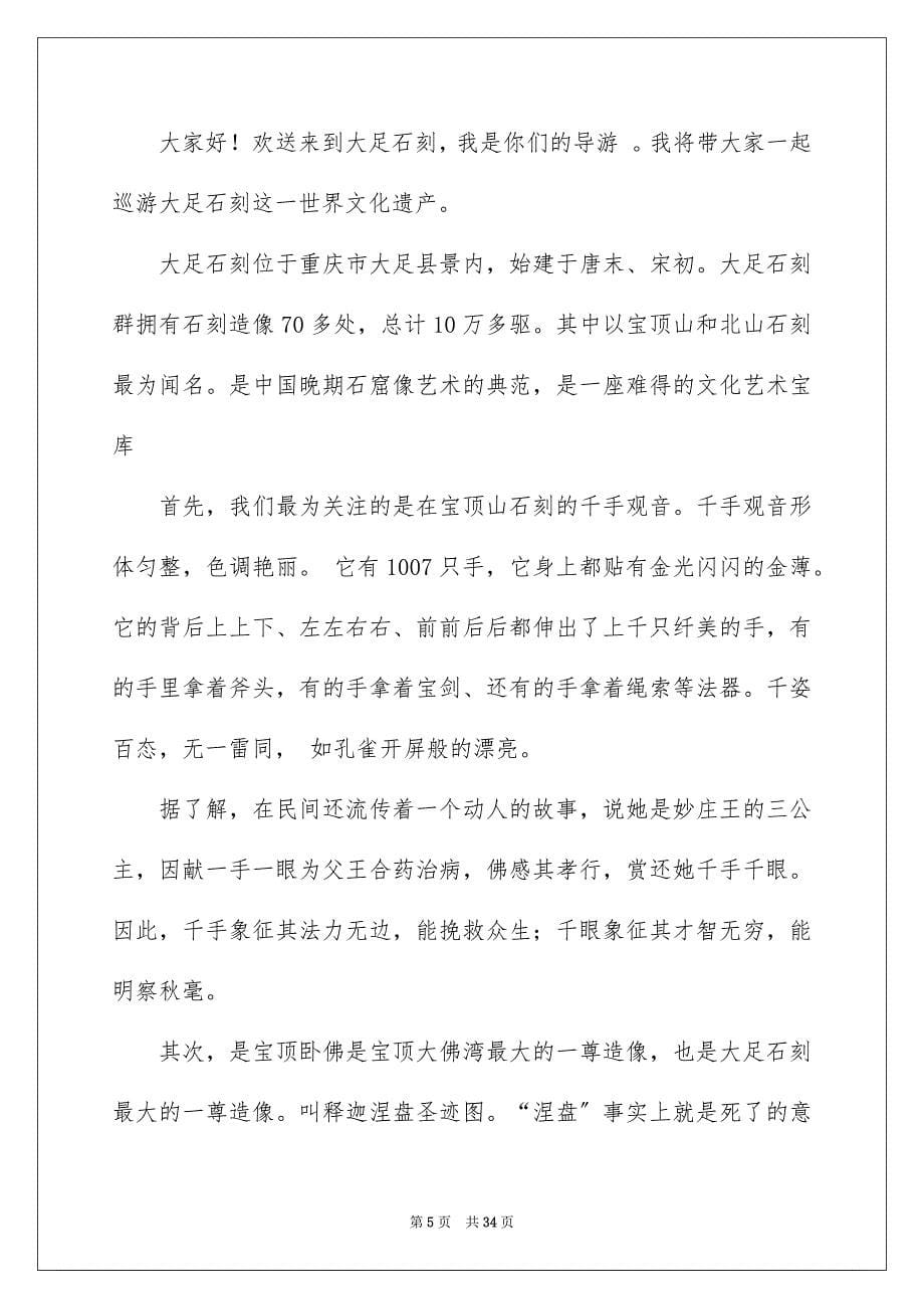 2023年大足石刻导游词26.docx_第5页