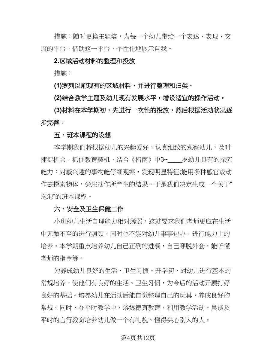 幼儿园小班班务工作计划参考范文（三篇）.doc_第4页