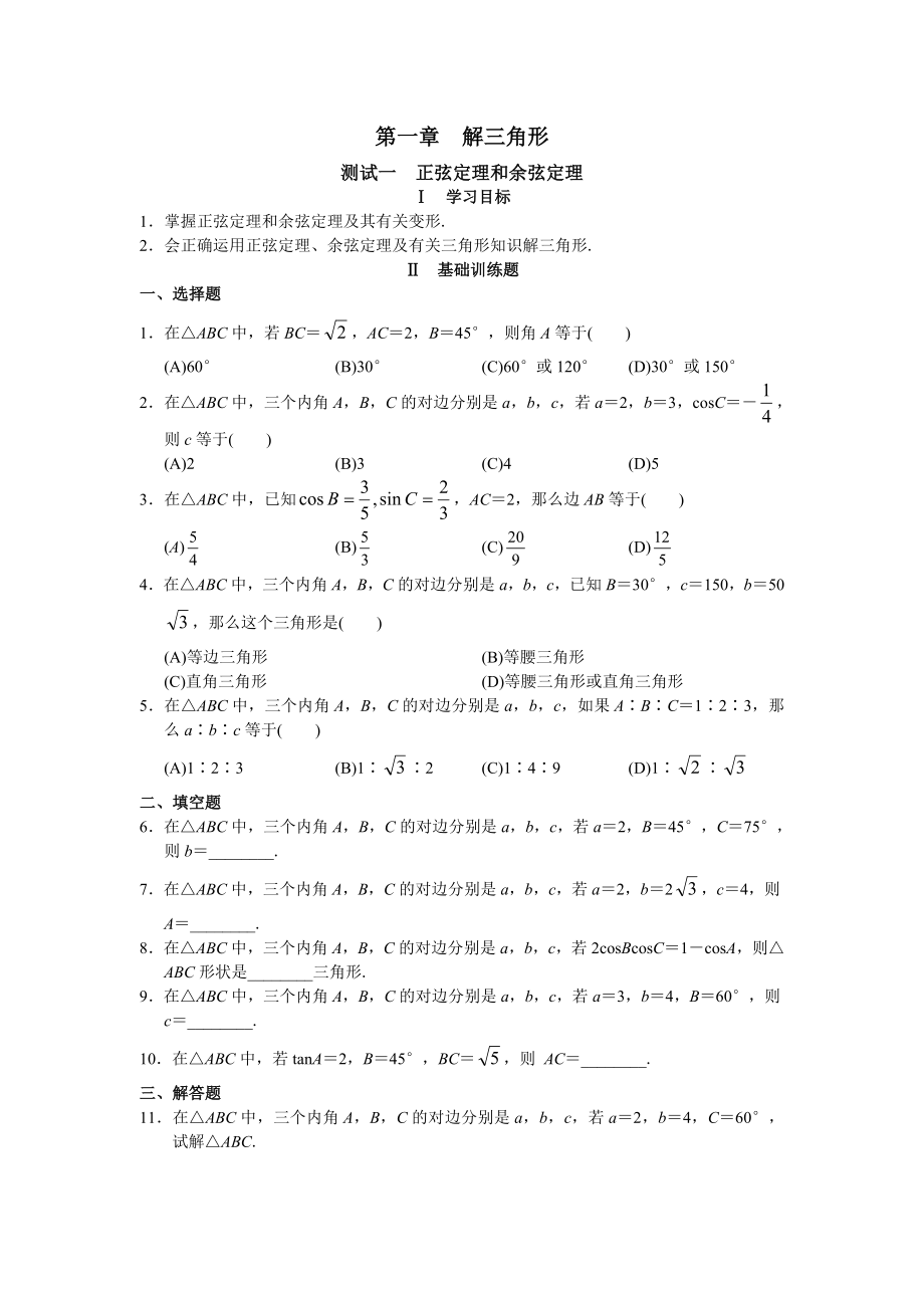 人教版高中数学必修5测试题及答案全套_第1页