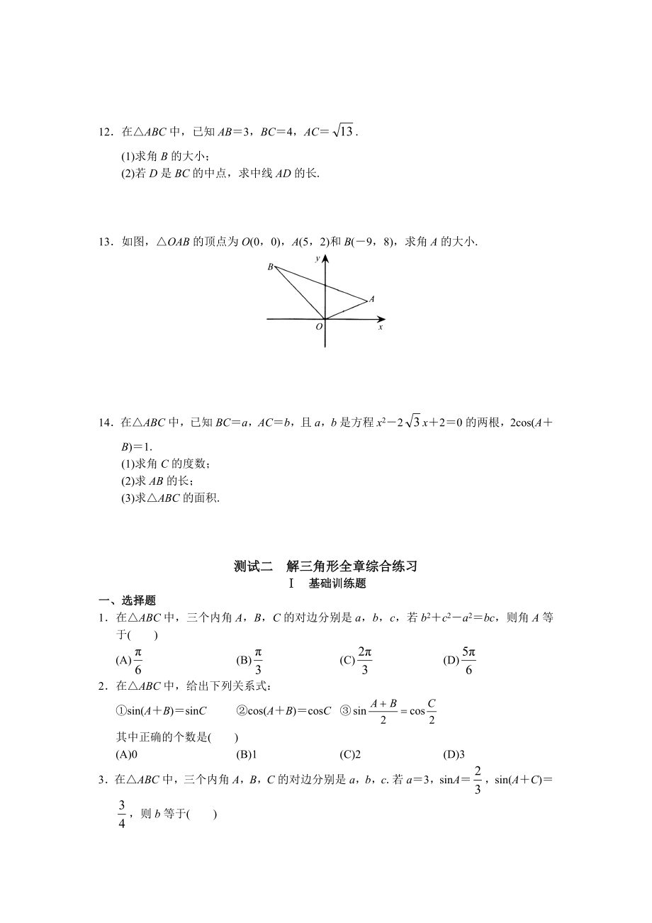 人教版高中数学必修5测试题及答案全套_第2页