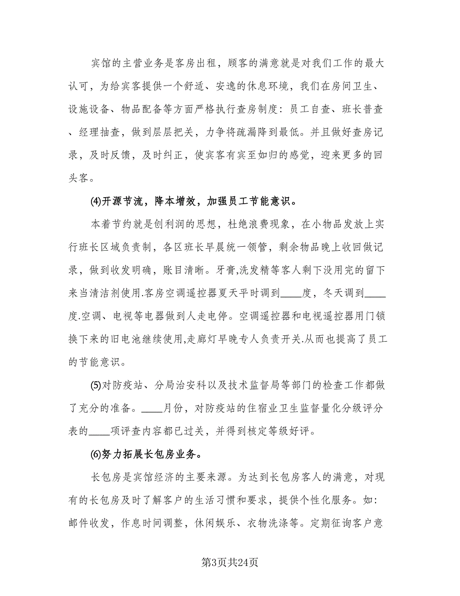 2023客房服务员年终总结标准范文（8篇）_第3页