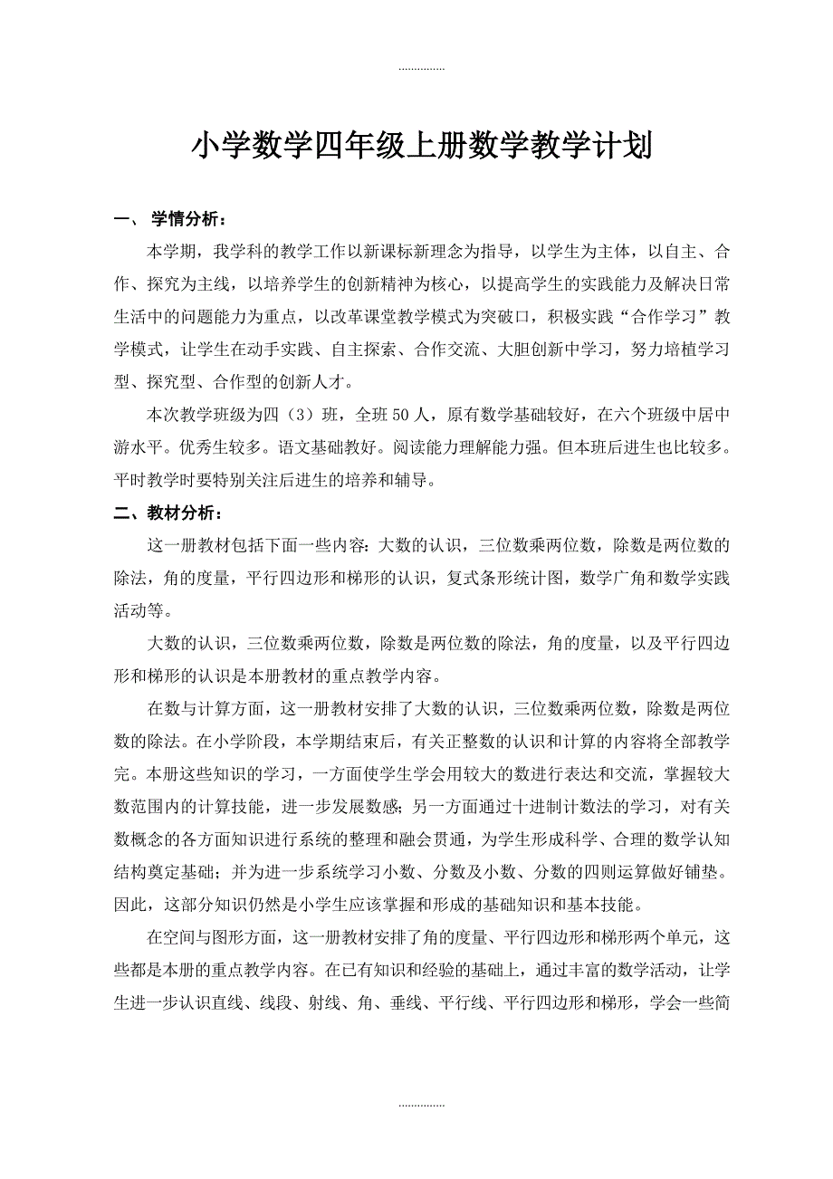 小学数学四年级上册人教版数学教学计划(精编)_第1页