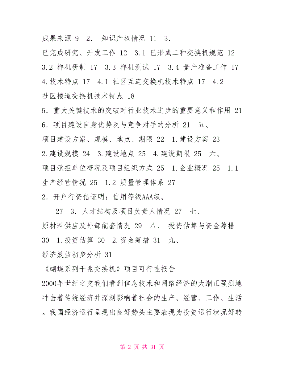 国家高技术产业化发展专项项目建议书《蝴蝶系列千兆交换机》_第2页