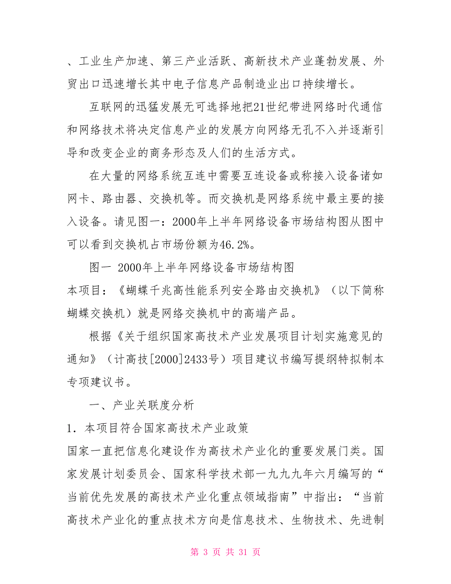 国家高技术产业化发展专项项目建议书《蝴蝶系列千兆交换机》_第3页