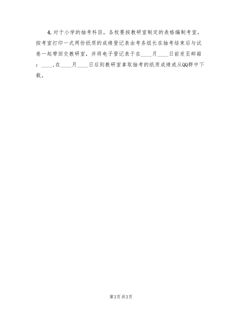 小学期末考试考务实施方案_第3页