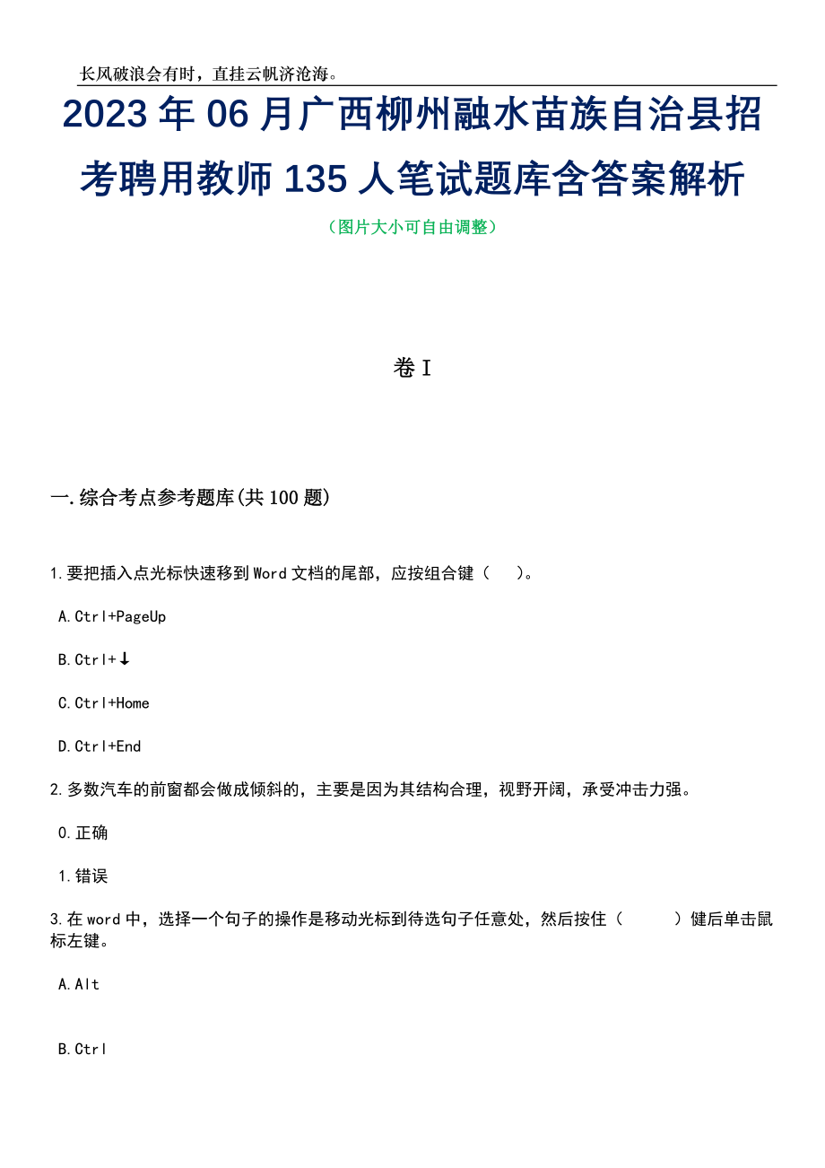 2023年06月广西柳州融水苗族自治县招考聘用教师135人笔试题库含答案详解析_第1页