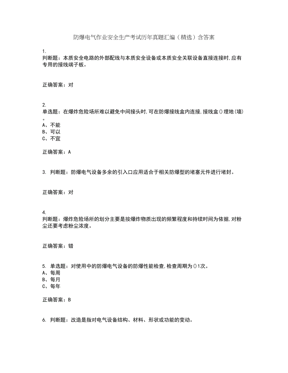 防爆电气作业安全生产考试历年真题汇编（精选）含答案5_第1页