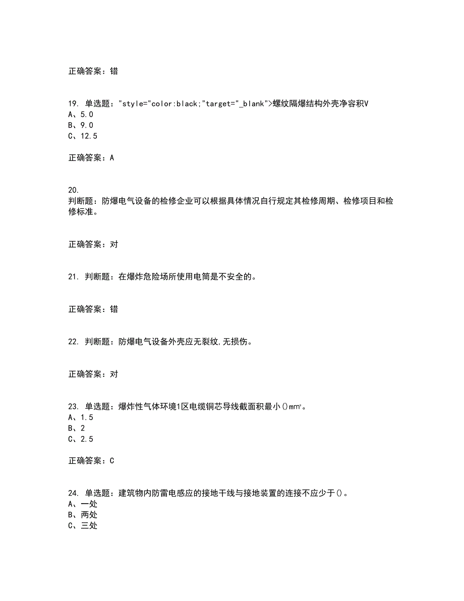 防爆电气作业安全生产考试历年真题汇编（精选）含答案5_第4页