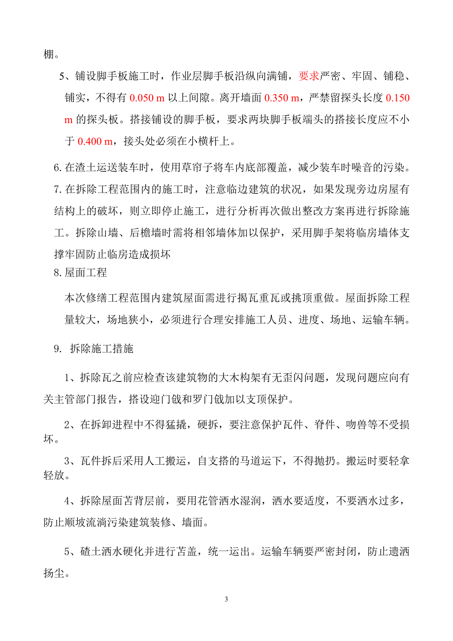 北京四合院拆除工程施工方案典尚设计_第3页