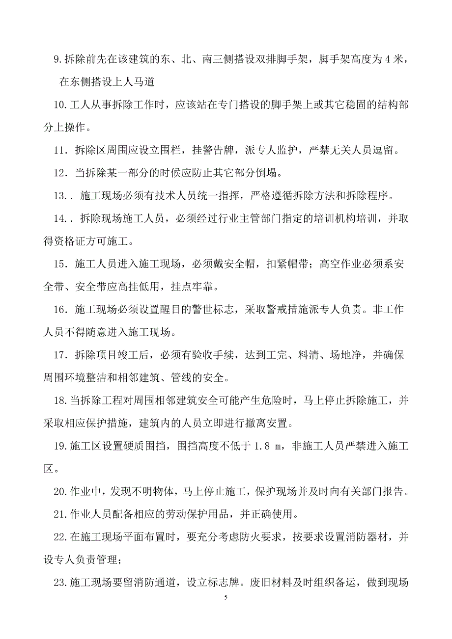 北京四合院拆除工程施工方案典尚设计_第5页