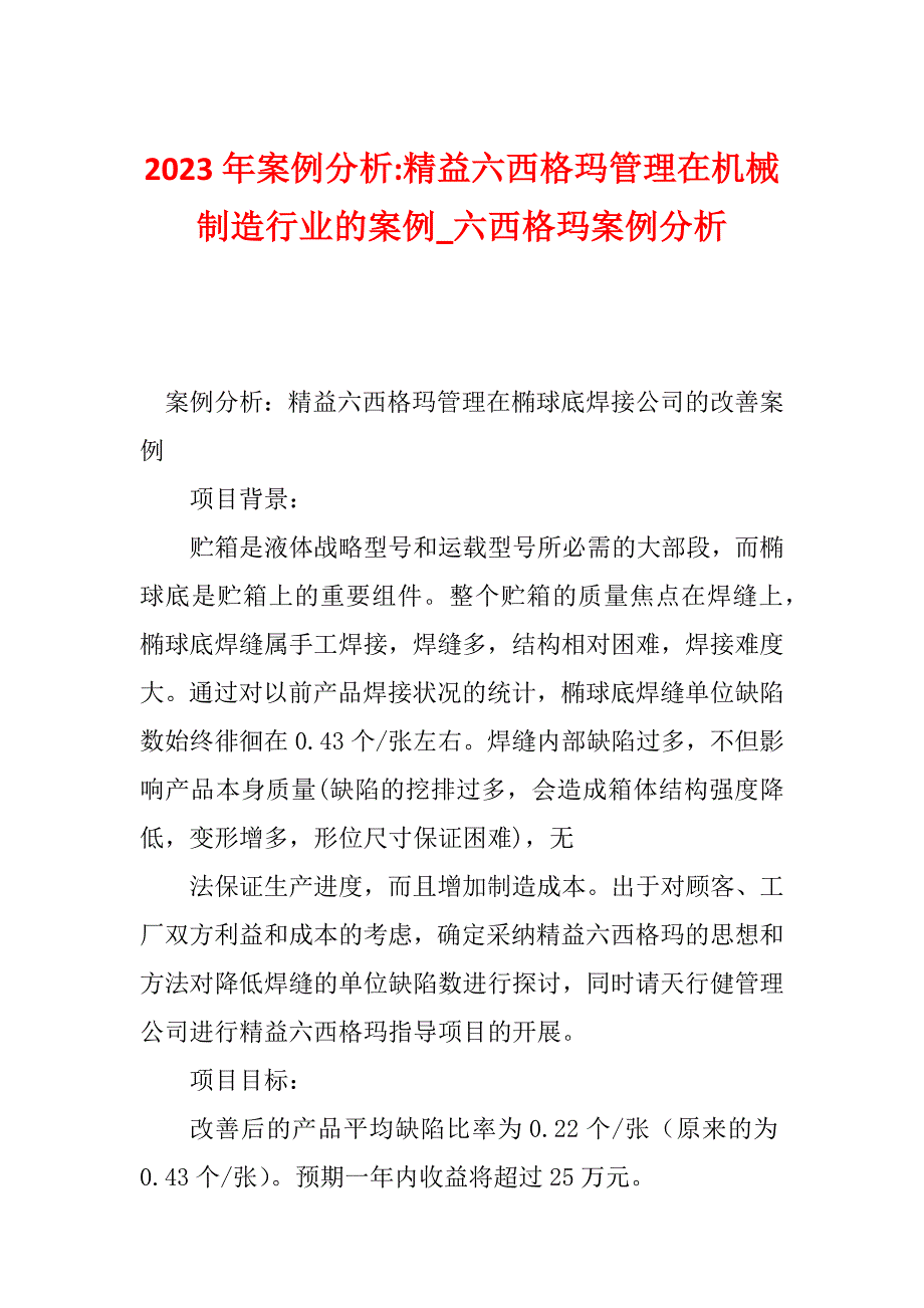 2023年案例分析-精益六西格玛管理在机械制造行业的案例_六西格玛案例分析_第1页