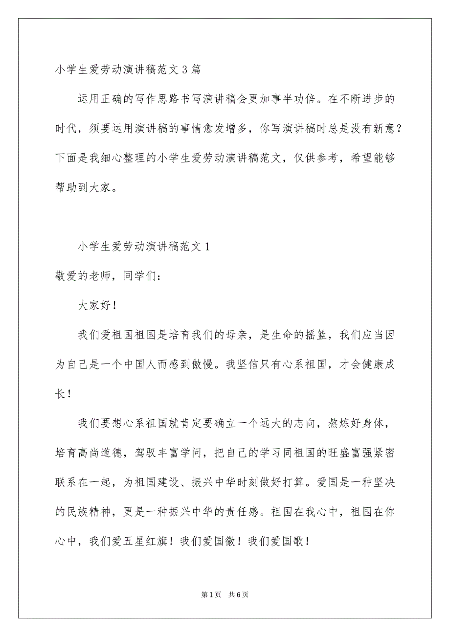 小学生爱劳动演讲稿范文3篇_第1页