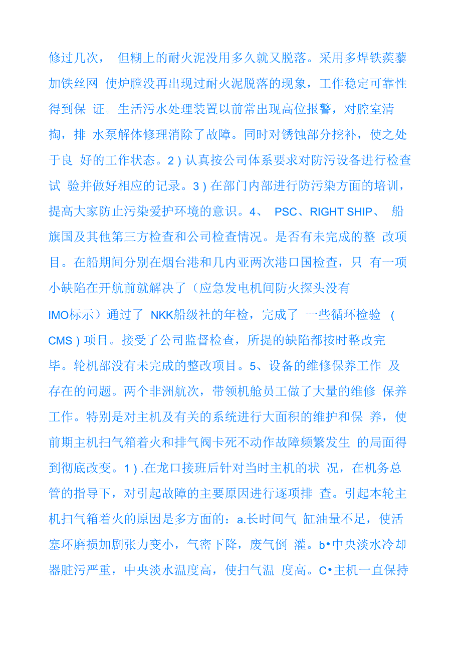 2022最新2020轮机长年终述职报告总结_第3页