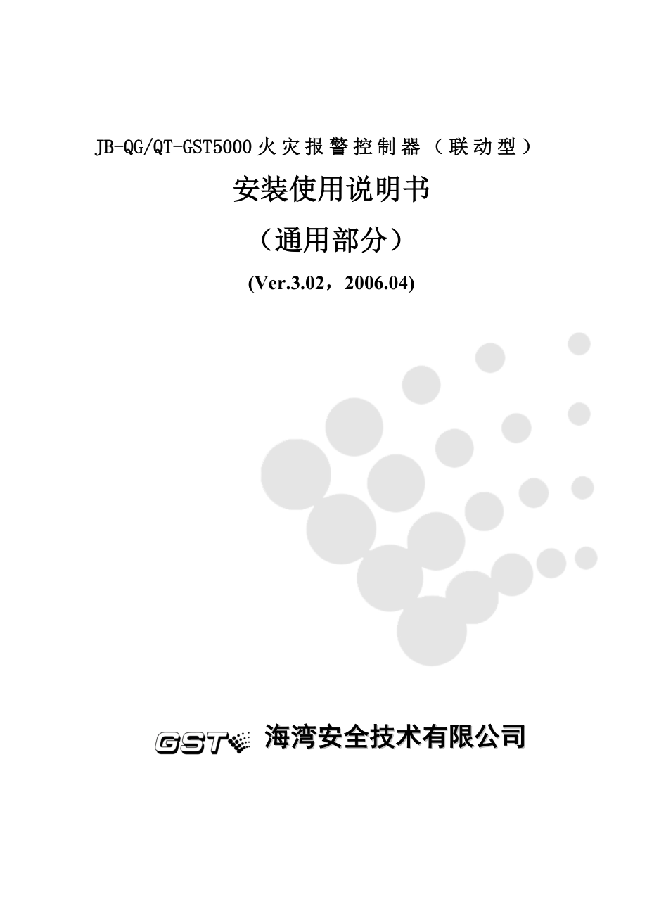 海湾JBQGQTGST5000控制器说明书_第1页