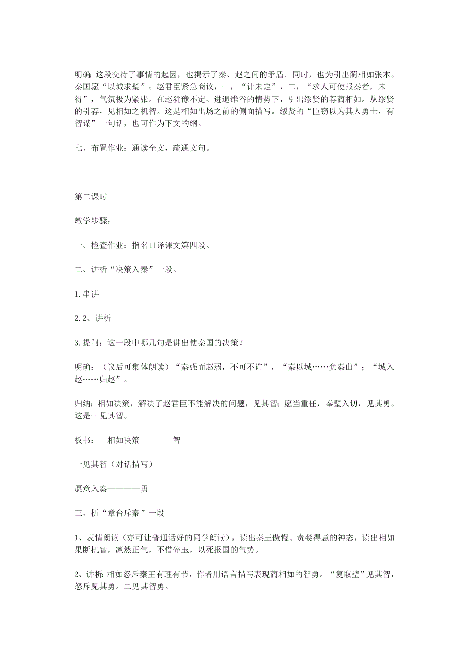 高中语文《廉颇蔺相如列传》教案6 苏教版选修《史记选读》.doc_第4页