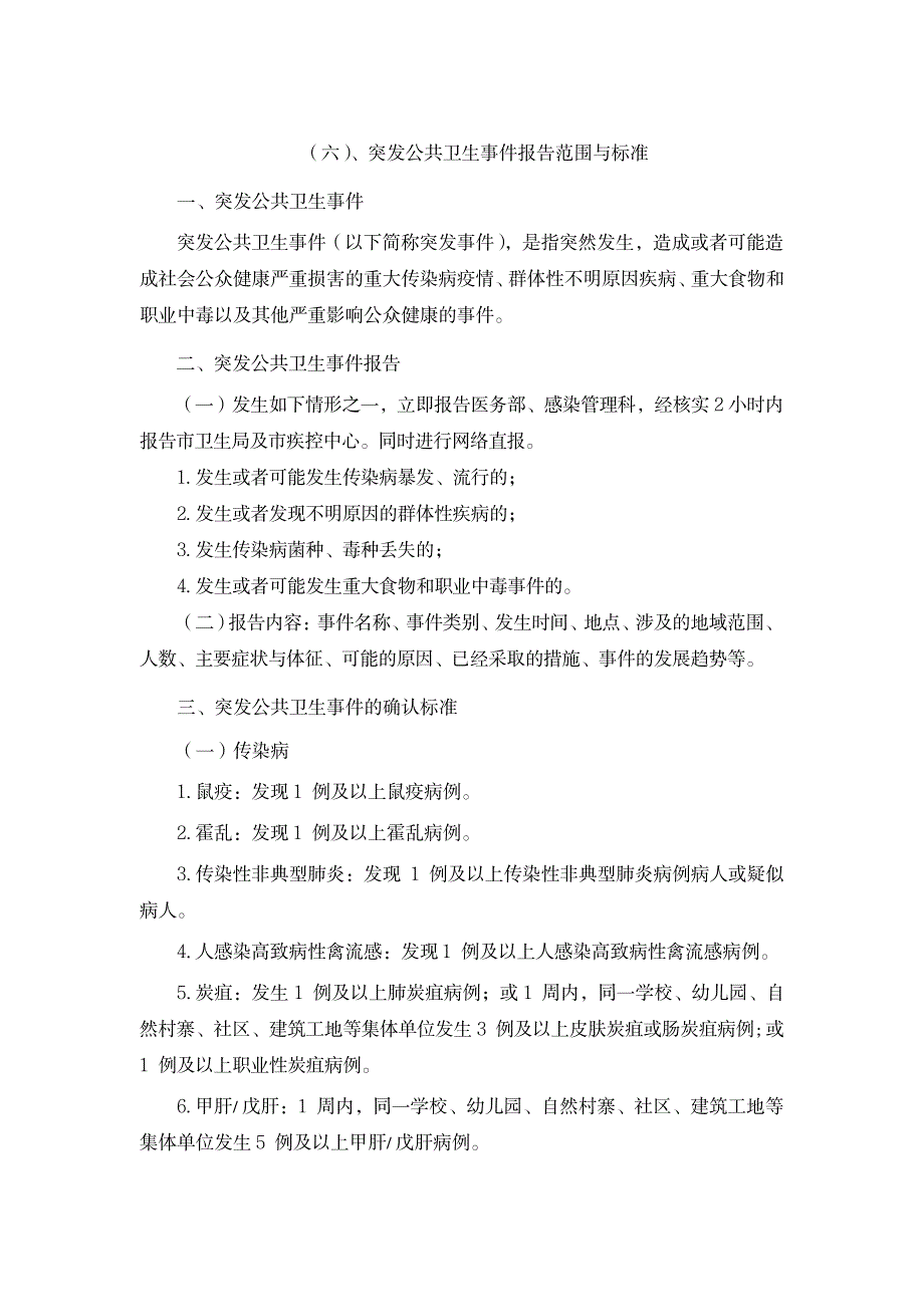 常州市-三甲医院感染科-管理制度、应急预案五_第1页