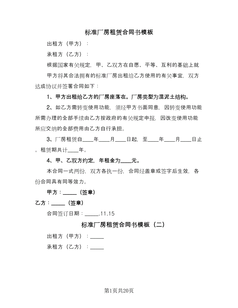 标准厂房租赁合同书模板（5篇）.doc_第1页