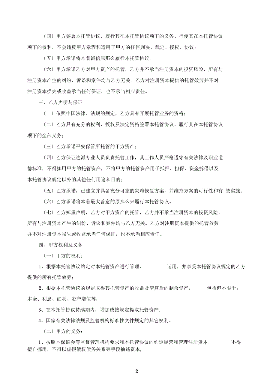 保险代理公司资产托管协议_第4页