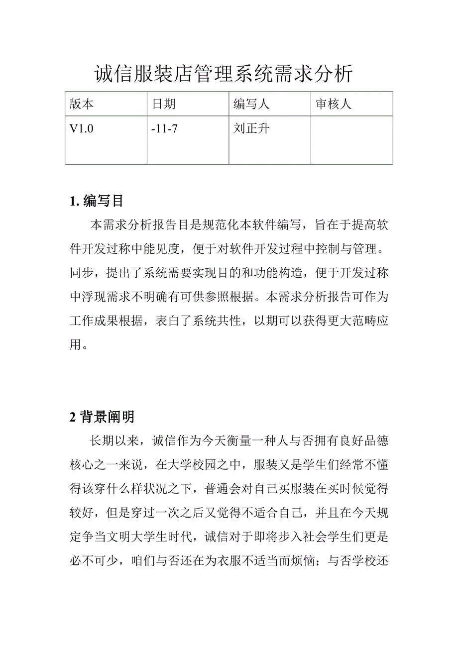 诚信服装店管理系统需求分析样本.doc_第1页