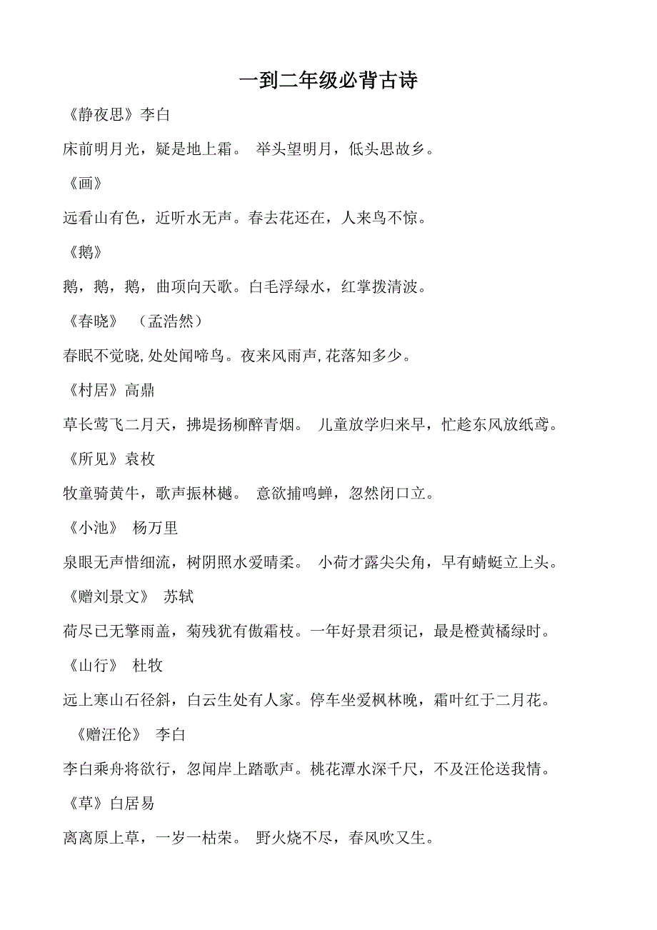 一年级至二年级古诗词汇总_第1页