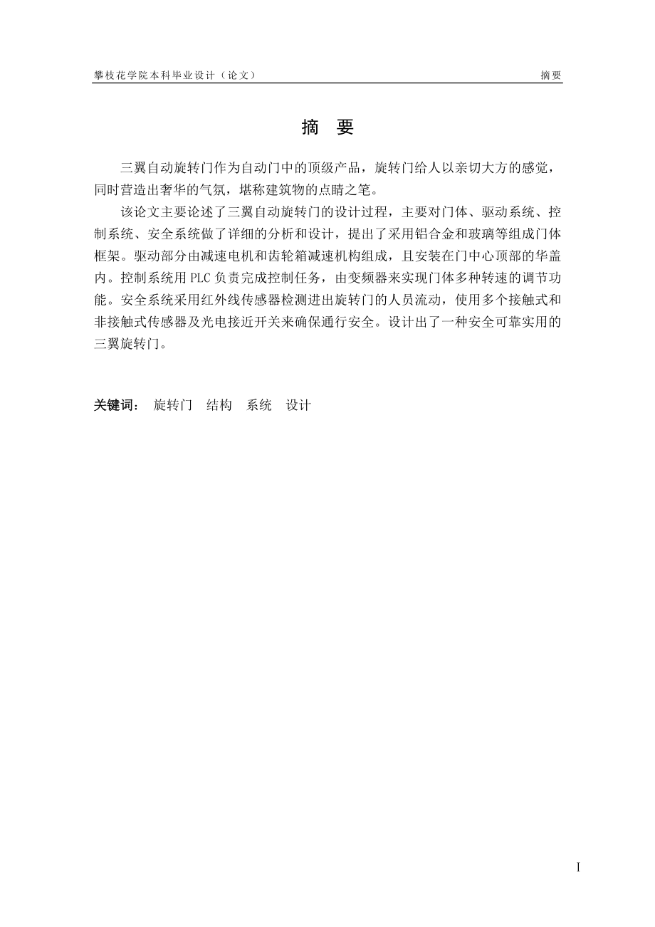 三翼自动旋转门结构及控制系统设计(含PLC控制仿真).doc_第2页