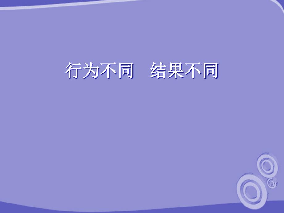 七年级政治下册181行为不同结果不同课件鲁教版_第1页