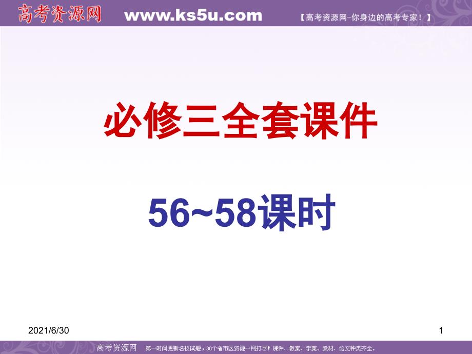 2010届高三数学一轮复习全套课件(必修三)(56~58课时)_第1页