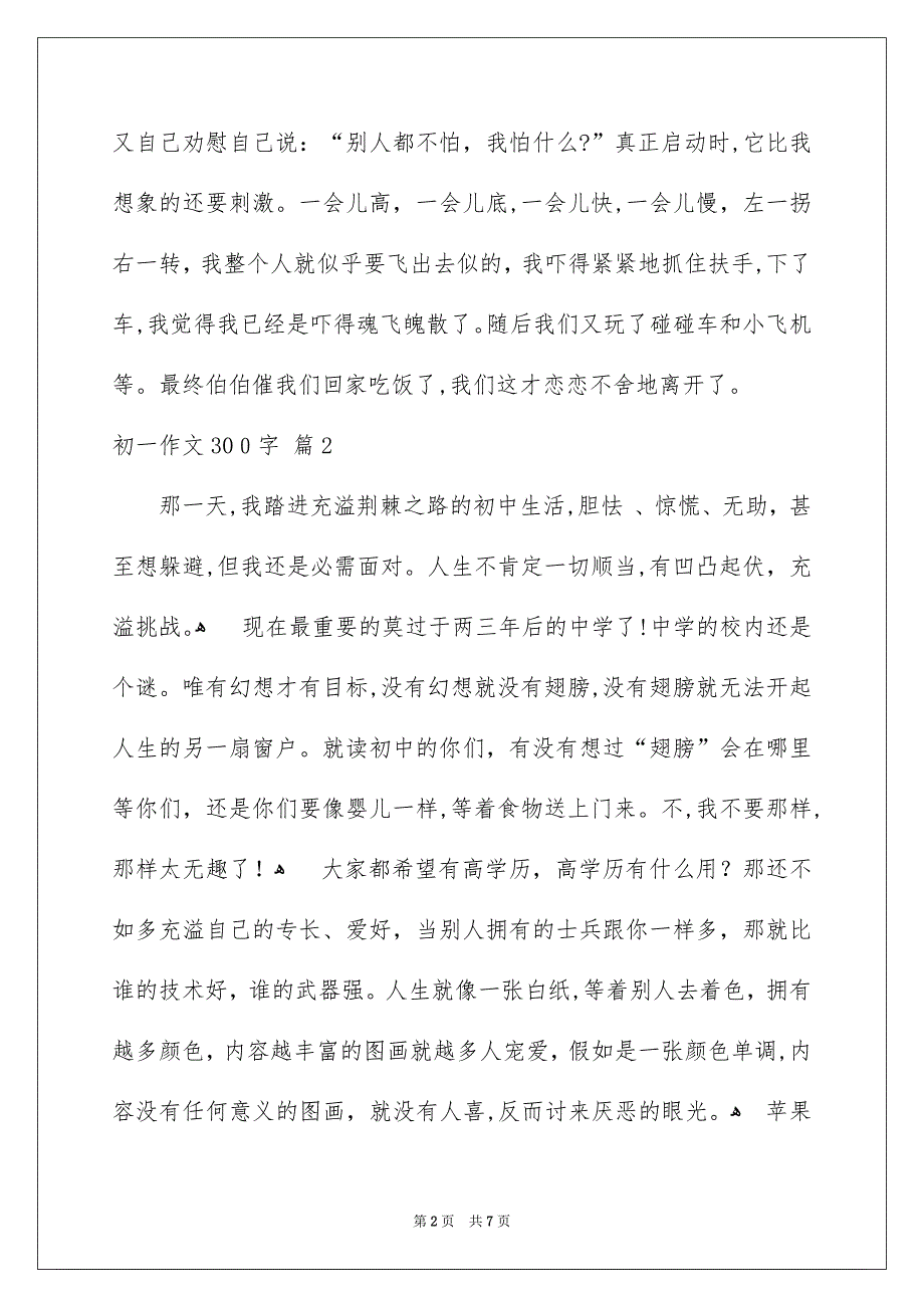 初一作文300字6篇_第2页