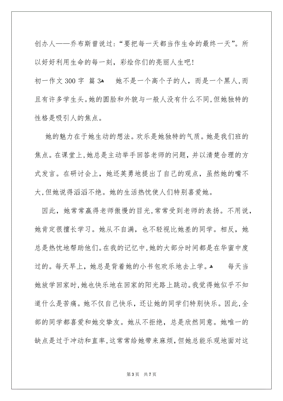 初一作文300字6篇_第3页