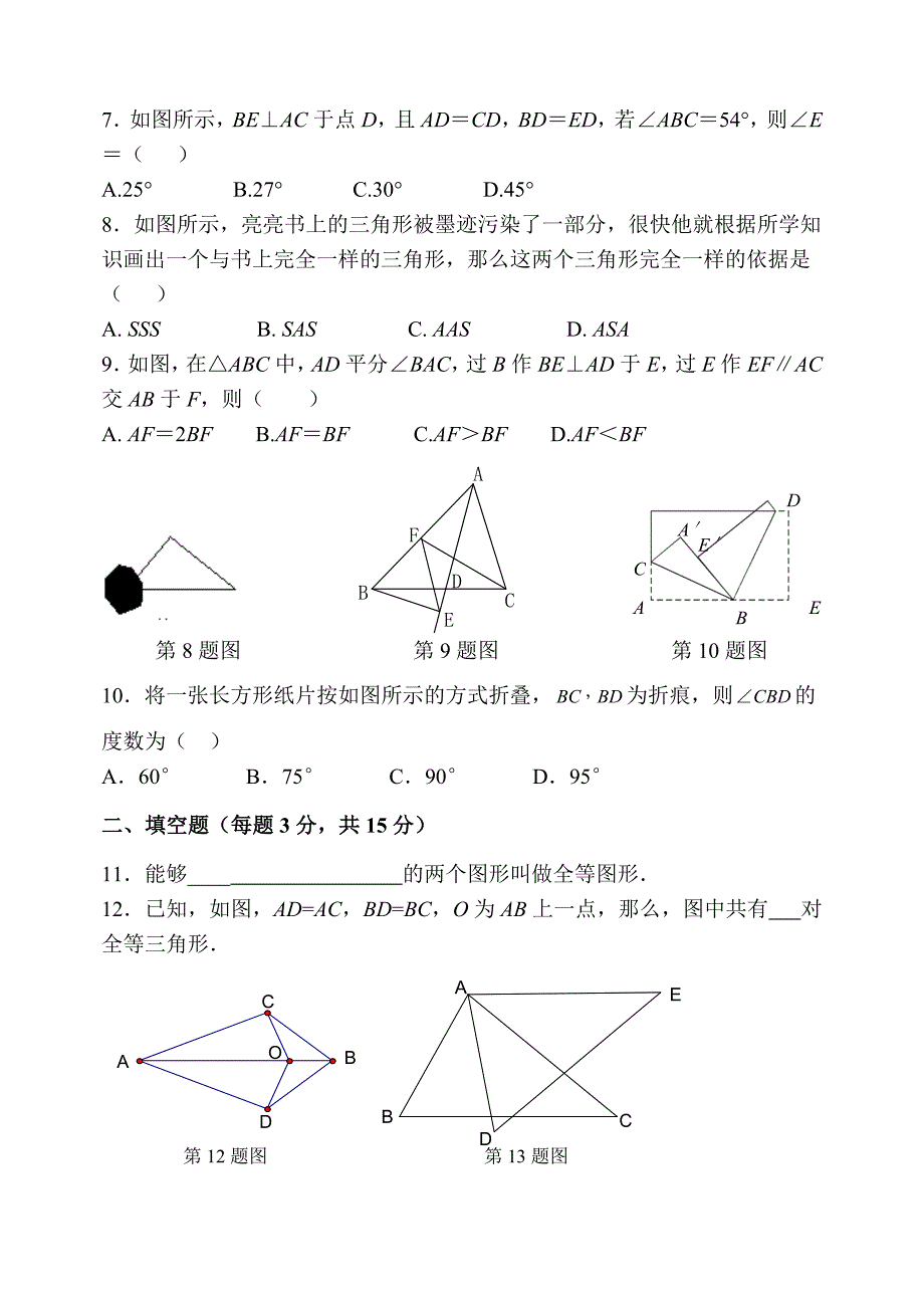 《全等三角形》单元考试试卷.doc_第2页