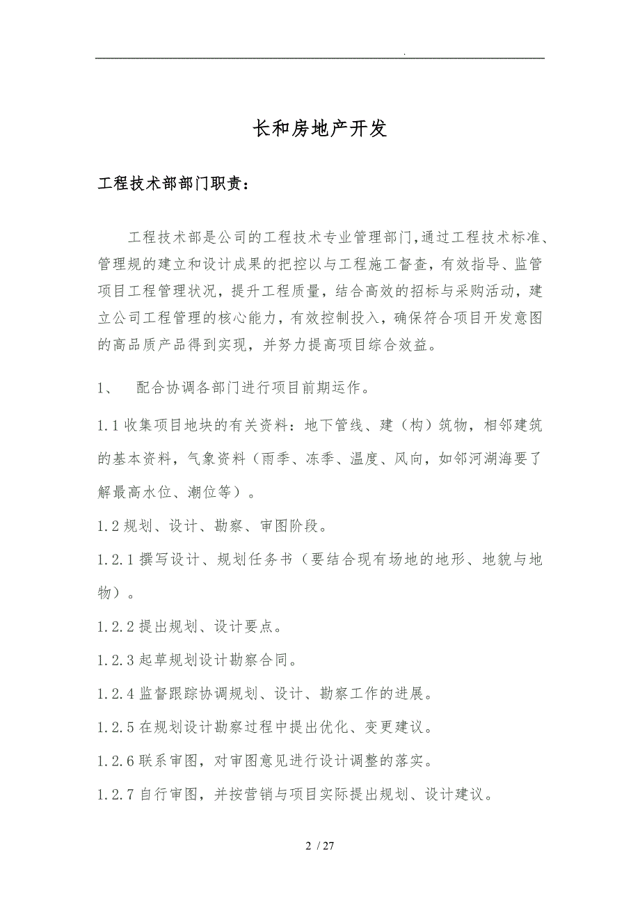 工程技术部岗位职能与人员职责_第2页