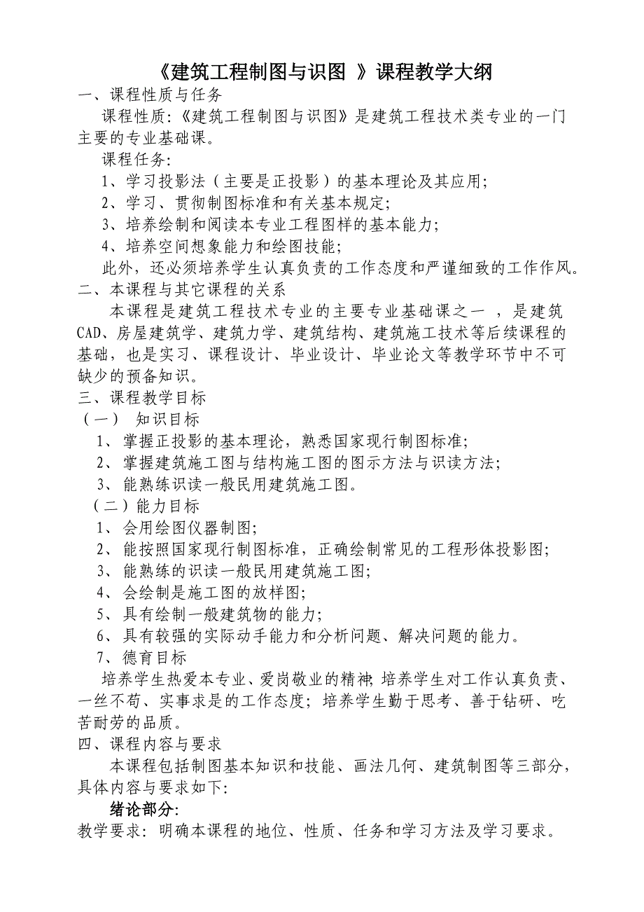 大专《建筑工程制图与识图》教学大纲_第1页