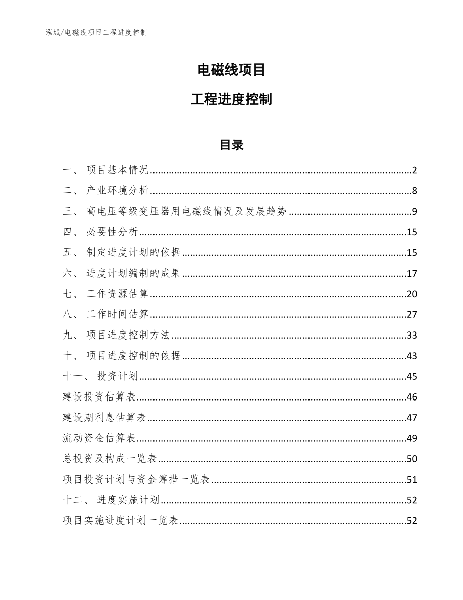 电磁线项目工程进度控制_第1页