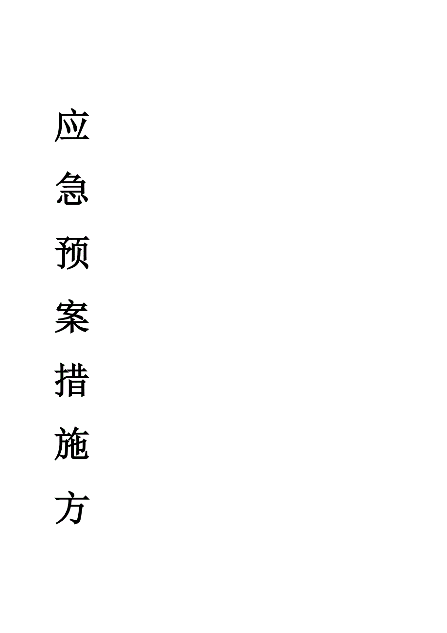 内江某加油站工程施工现场应急救援预案_第2页