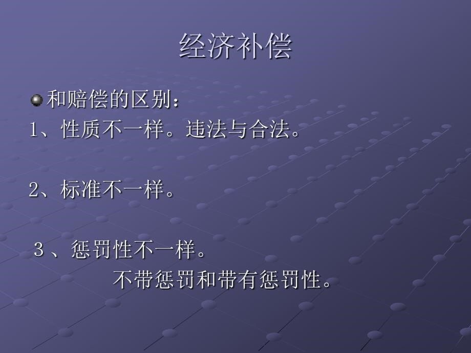 《经济补偿金》PPT课件_第5页