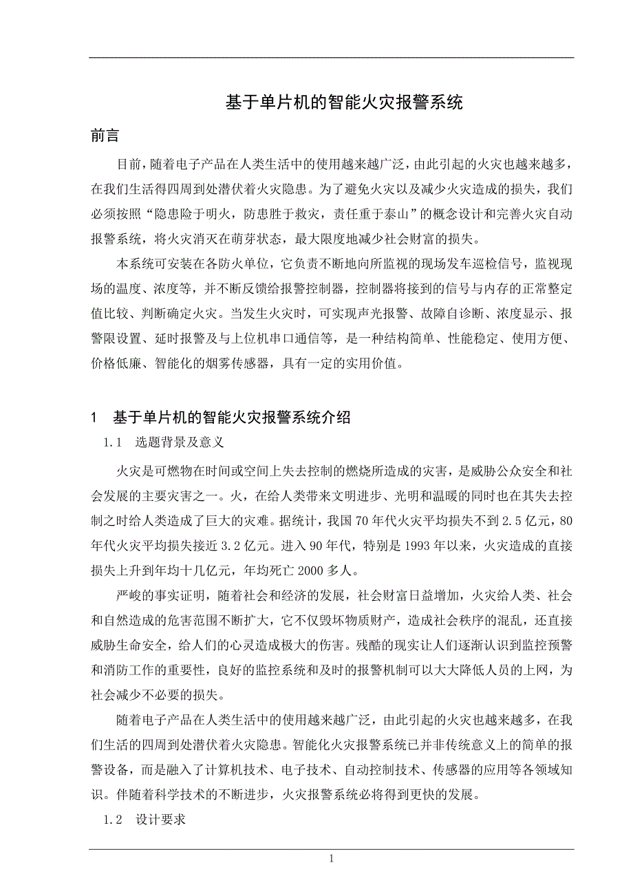 基于单片机智能火灾报警系统-毕业设计_第1页