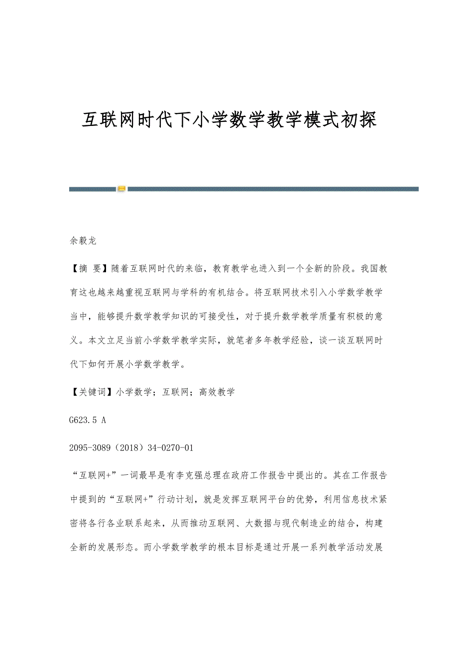 互联网时代下小学数学教学模式初探_第1页