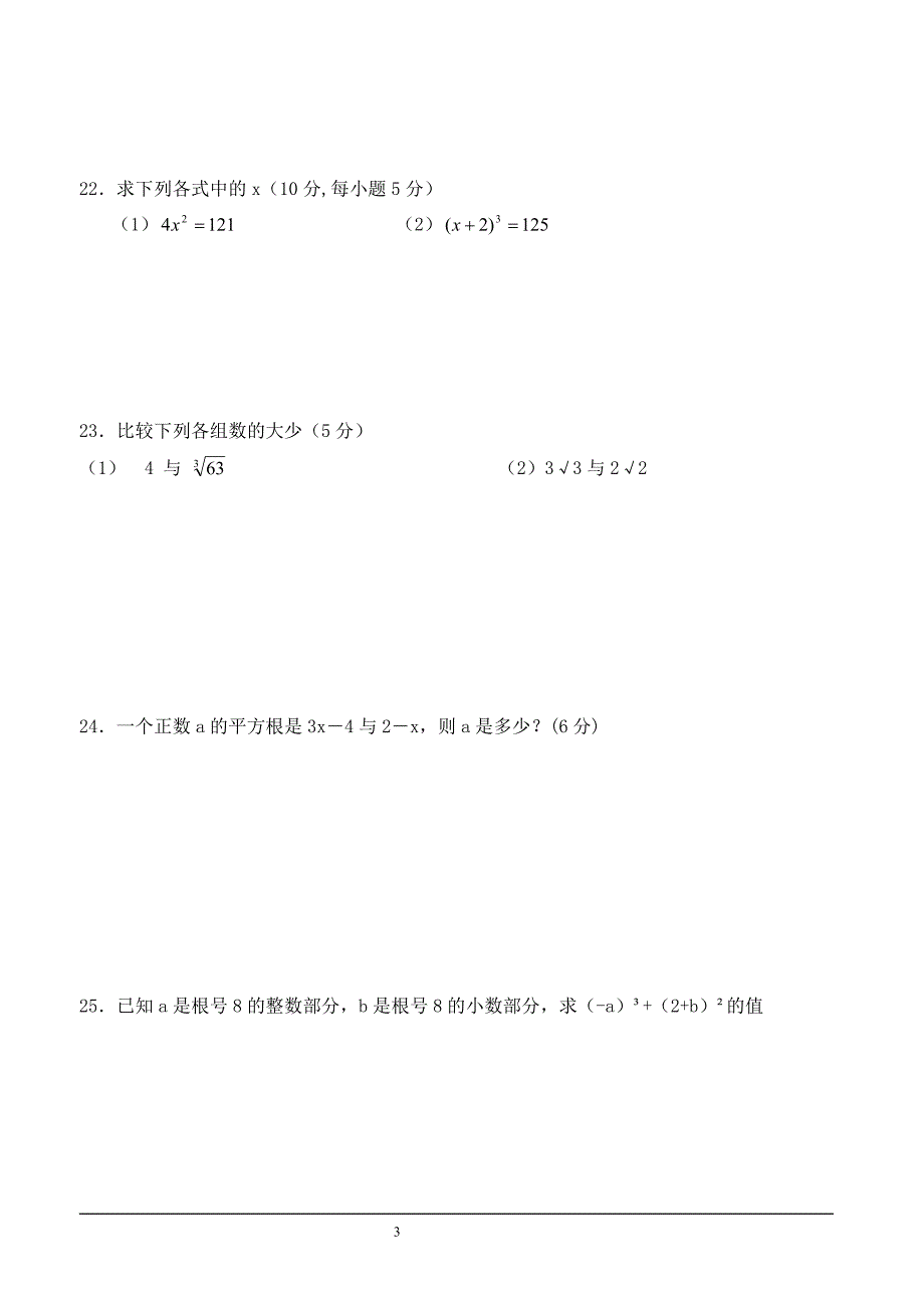 七年级数学下册第六章实数测试题(答案)_第3页