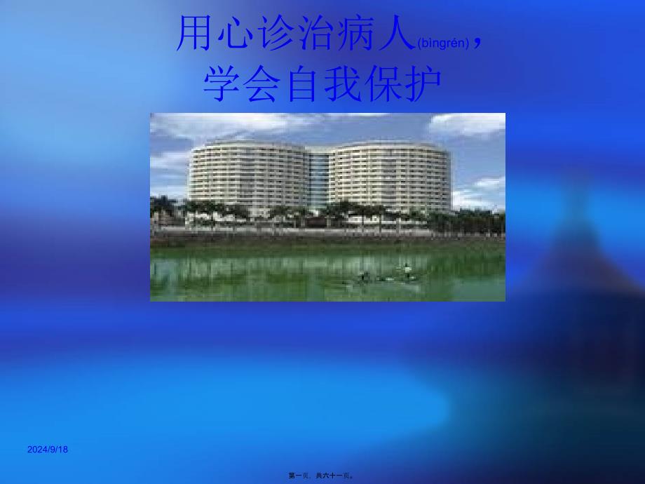 医学专题—用心诊治病人-学会自我保护34652_第1页