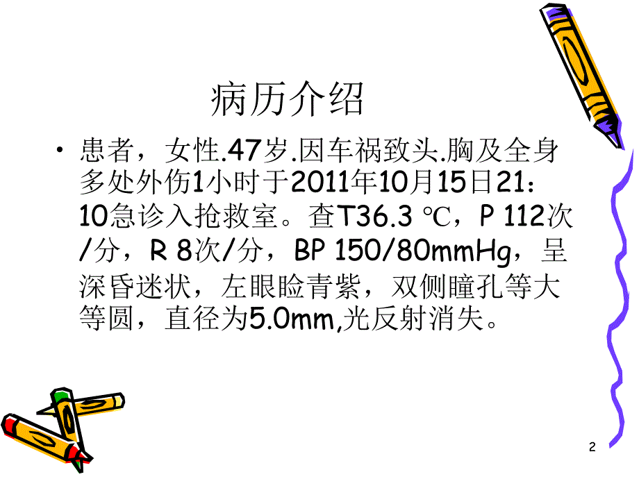 颅脑损伤病人的护理最后定稿44_第2页