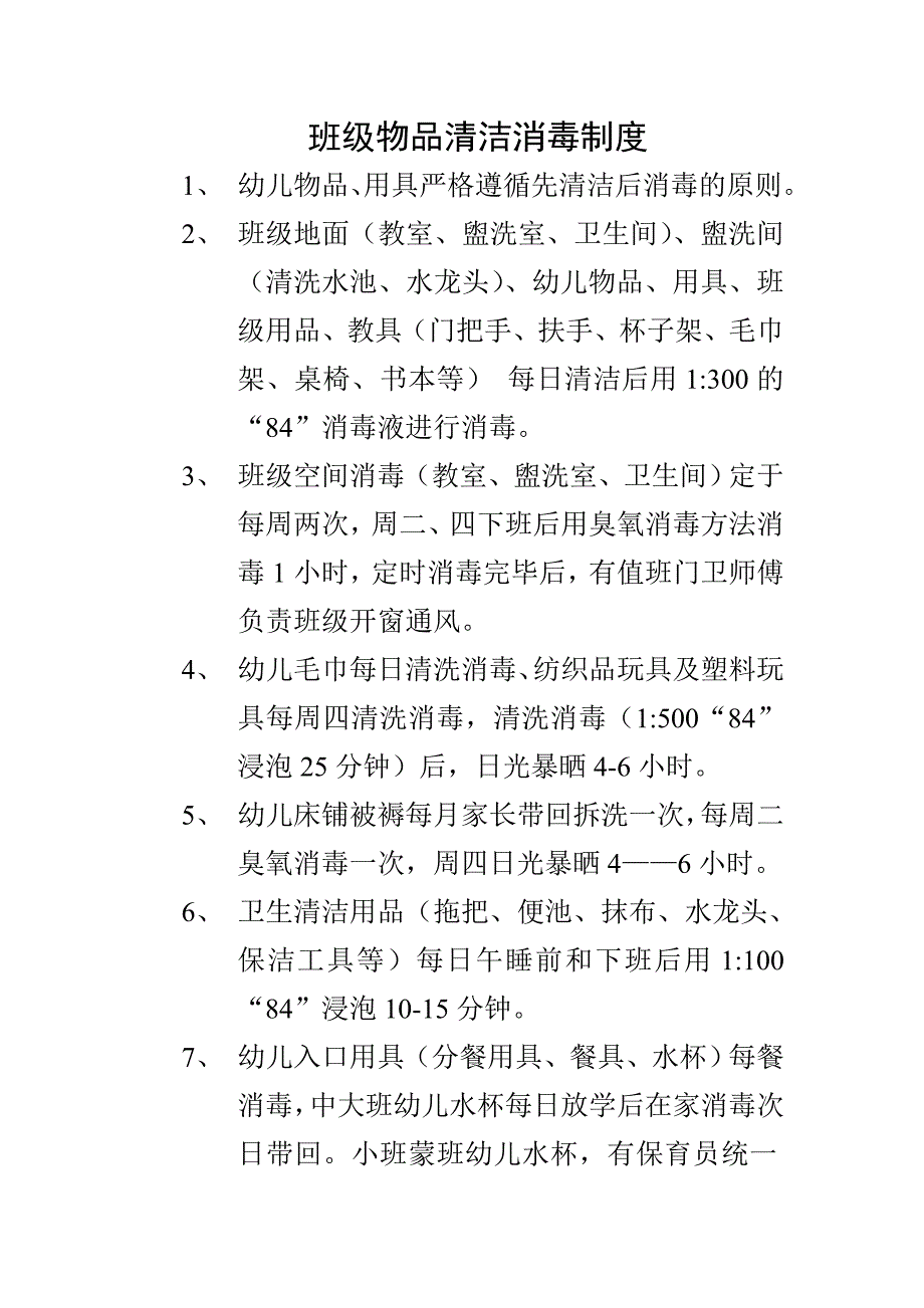 幼儿园班级每日消毒制度_第1页