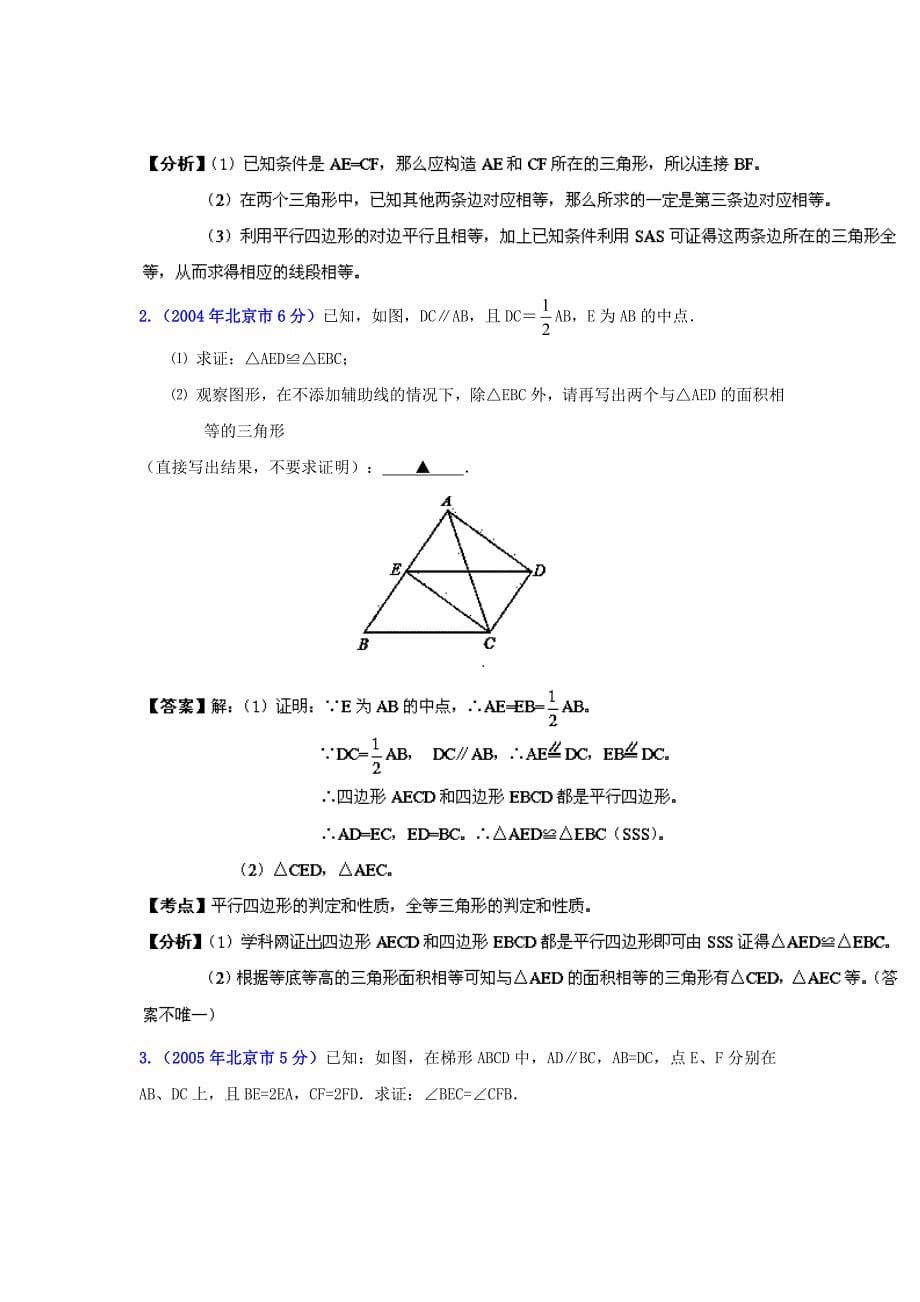 北京中考数学真题分类解析【10】四边形解析版_第5页