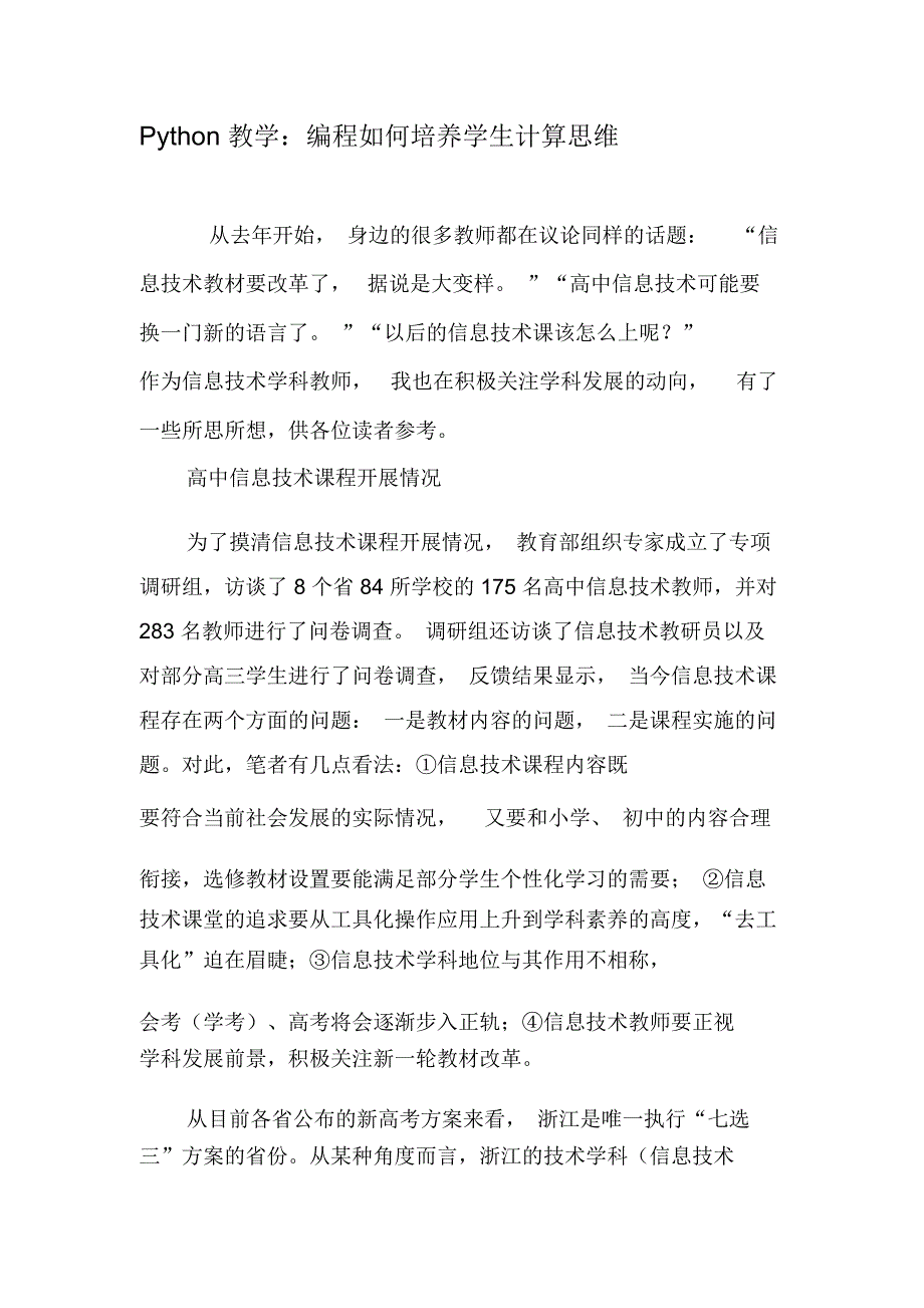 Python教学：编程如何培养学生计算思维-最新教育资料_第1页